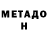 Метадон methadone Dog ass