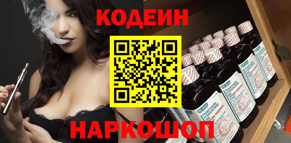 Кодеиновый сироп Lean Purple Drank  Вход с VPN  Котовск 
